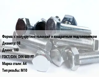 Болт с полукруглой головкой и квадратным подголовником 10х100 DIN 603 FT Сталь: А4 М10